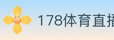 178体育直播 logo